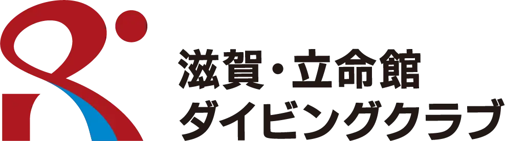 立命館・滋賀ダイビングクラブ